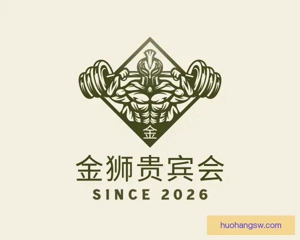 介绍金狮贵宾会